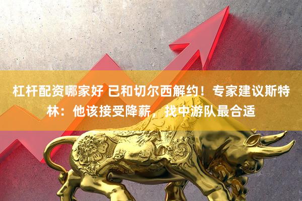 杠杆配资哪家好 已和切尔西解约！专家建议斯特林：他该接受降薪，找中游队最合适
