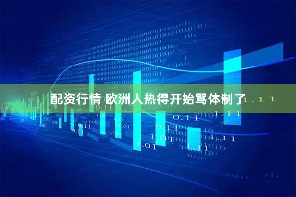 配资行情 欧洲人热得开始骂体制了